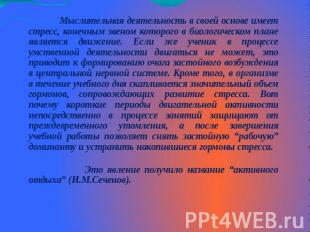 Мыслительная деятельность в своей основе имеет стресс, конечным звеном которого