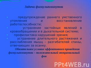 Задачи физкультминуток предупреждение раннего умственного утомления и восстановл