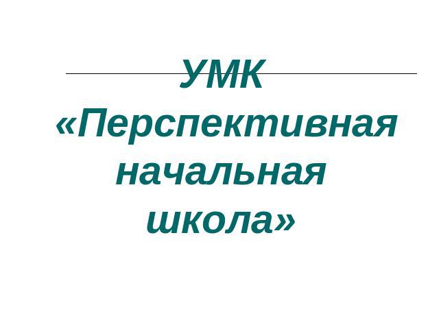 УМК «Перспективная начальная школа»