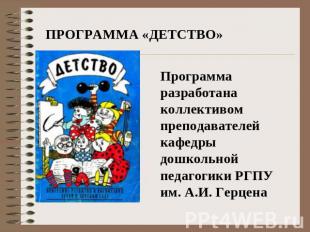 ПРОГРАММА «ДЕТСТВО» Программа разработана коллективом преподавателей кафедры дош