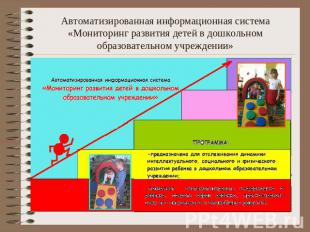 Автоматизированная информационная система «Мониторинг развития детей в дошкольно