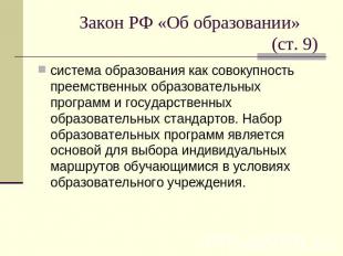 Закон РФ «Об образовании» (ст. 9) система образования как совокупность преемстве