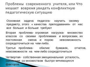 Проблемы современного учителя, или Что мешает вовремя увидеть конфликтную педаго