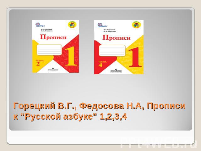 11 классов горецкий 1 класс. Прописи к русской азбуке Горецкий Федосова. Горецкий пропись к русской азбуке 1.2.3.4 комплект. Прописи 1 класс Горецкий Федосова 2 часть. Прописи 4 часть Горецкий Федосова.