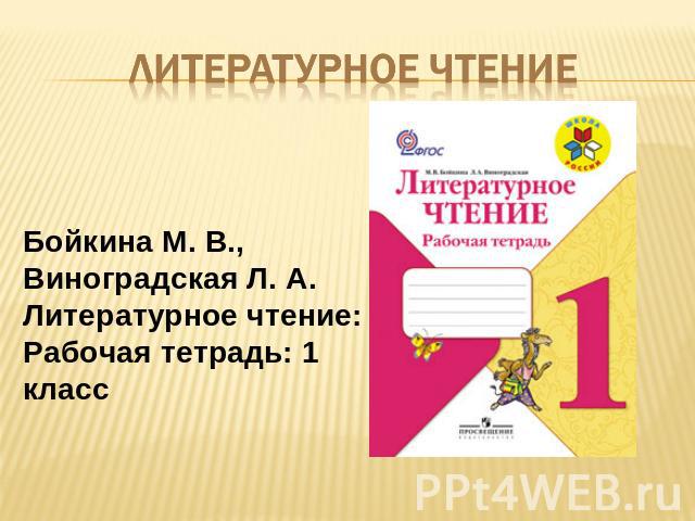 Литературное чтение Бойкина М. В., Виноградская Л. А.Литературное чтение: Рабочая тетрадь: 1 класс