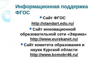 Информационная поддержка ФГОС Сайт ФГОСhttp://standart.edu.ru/Сайт инновационной