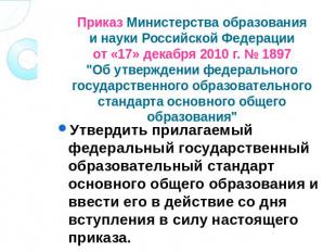 Приказ Министерства образованияи науки Российской Федерацииот «17» декабря 2010