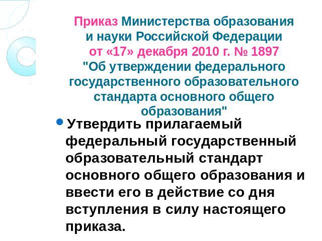 Приказ Министерства образованияи науки Российской Федерацииот «17» декабря 2010 г. № 1897