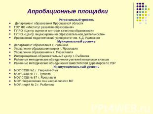 Апробационные площадки Региональный уровень Департамент образования Ярославской