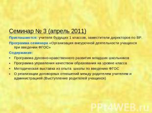 Семинар № 3 (апрель 2011)Приглашаются: учителя будущих 1 классов, заместители ди
