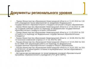 Документы регионального уровня - Приказ Министерства образования Нижегородской о