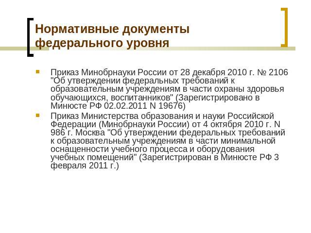 Нормативные документы федерального уровня Приказ Минобрнауки России от 28 декабря 2010 г. № 2106 
