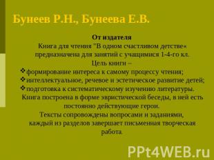 Литературное чтение.Бунеев Р.Н., Бунеева Е.В. От издателя Книга для чтения "В од