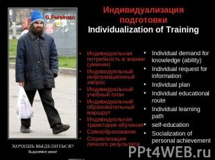 Индивидуализация подготовкиIndividualization of Training Индивидуальная потребно