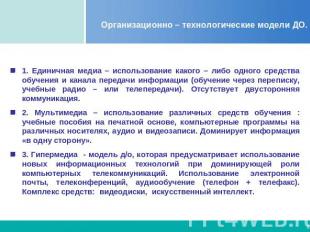 Организационно – технологические модели ДО . 1. Единичная медиа – использование