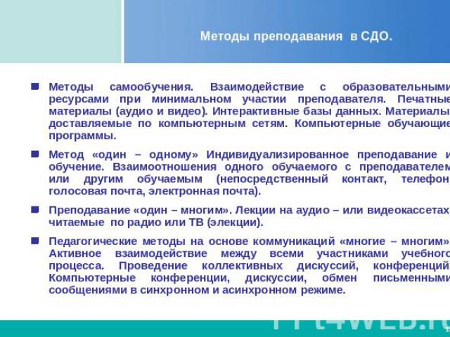 Методы преподавания в СДО. Методы самообучения. Взаимодействие с образовательными ресурсами при минимальном участии преподавателя. Печатные материалы (аудио и видео). Интерактивные базы данных. Материалы, доставляемые по компьютерным сетям. Компьюте…