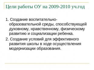 Цели работы ОУ на 2009-2010 уч.год 1. Создание воспитательно-образовательной сре