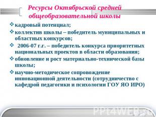 Ресурсы Октябрьской средней общеобразовательной школы кадровый потенциал;коллект