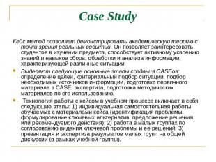 Case Study Кейс метод позволяет демонстрировать академическую теорию с точки зре
