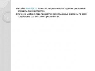 На сайте www.fipi.ru можно посмотреть и скачать демонстрационные версии по всем