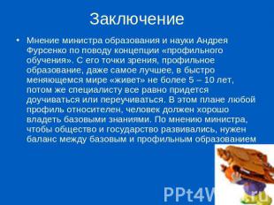 Заключение Мнение министра образования и науки Андрея Фурсенко по поводу концепц