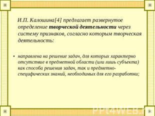 И.П. Калошина[4] предлагает развернутое определение творческой деятельности чере