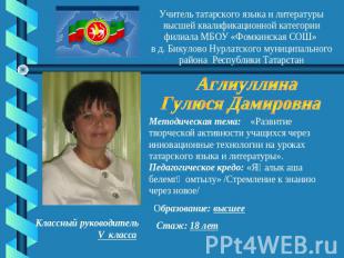 Учитель татарского языка и литературы высшей квалификационной категории филиала