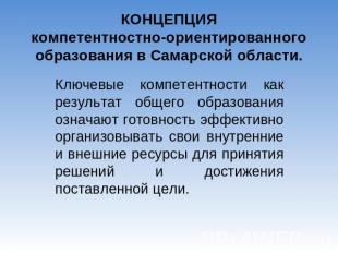 КОНЦЕПЦИЯкомпетентностно-ориентированного образования в Самарской области. Ключе