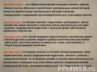 Мастер-класс – это эффективная форма передачи знаний и умений, обмена опытом обу