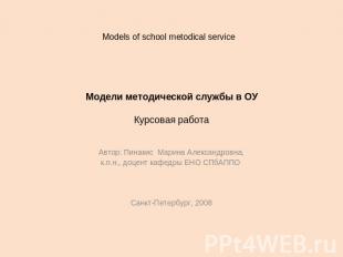Models of school metodical service Модели методической службы в ОУКурсовая работ
