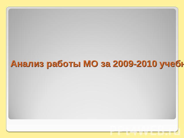 Анализ работы МО за 2009-2010 учебный год.