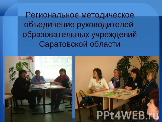 Региональное методическое объединение руководителей образовательных учреждений Саратовской области