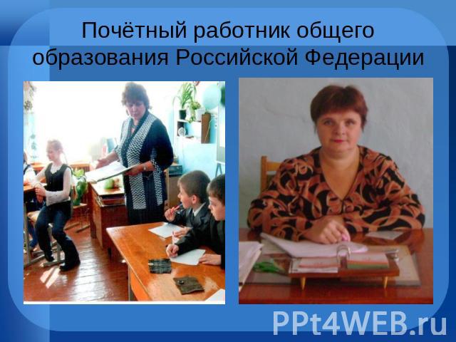 Почётный работник общего образования Российской Федерации
