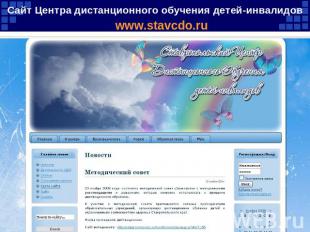 Сайт Центра дистанционного обучения детей-инвалидов www.stavcdo.ru