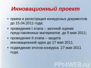 Инновационный проект прием и регистрация конкурсных документов до 15.04.2011 год