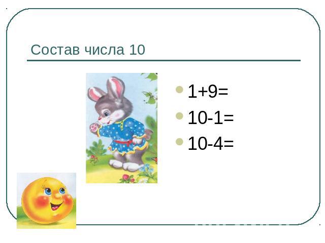 Состав числа 10 1+9=10-1=10-4=