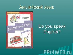 Английский язык Do you speak English?