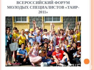 Всероссийский Форум молодых специалистов «Таир-2011»