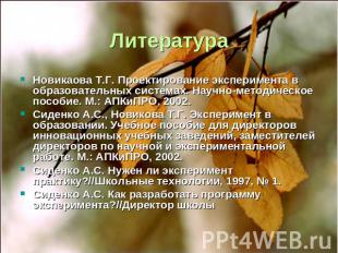 Литература Новикаова Т.Г. Проектирование эксперимента в образовательных системах