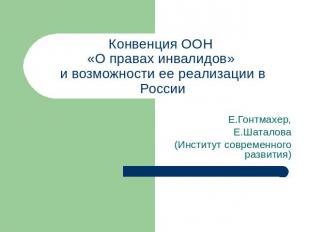 Конвенция ООН «О правах инвалидов» и возможности ее реализации в России Е.Гонтма