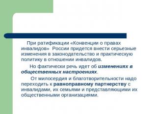 При ратификации «Конвенции о правах инвалидов» России придется внести серьезные