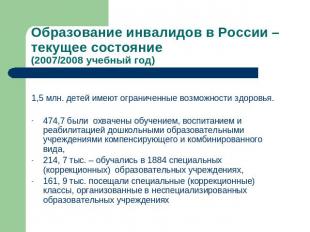 Образование инвалидов в России –текущее состояние (2007/2008 учебный год) 1,5 мл