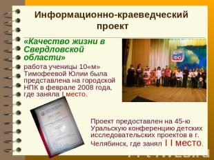Информационно-краеведческий проект «Качество жизни в Свердловской области» работ