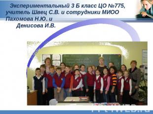 Экспериментальный 3 Б класс ЦО №775,учитель Швец С.В. и сотрудники МИОО Пахомова