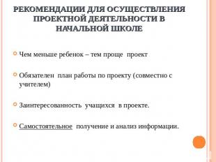 Рекомендации для осуществления проектной деятельности в начальной школе Чем мень