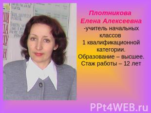 Плотникова Елена Алексеевна-учитель начальных классов 1 квалификационной категор