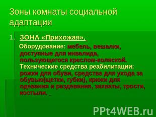 Зоны комнаты социальной адаптации ЗОНА «Прихожая». Оборудование: мебель, вешалки