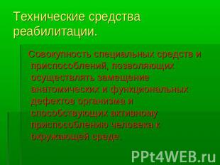 Технические средства реабилитации. Совокупность специальных средств и приспособл