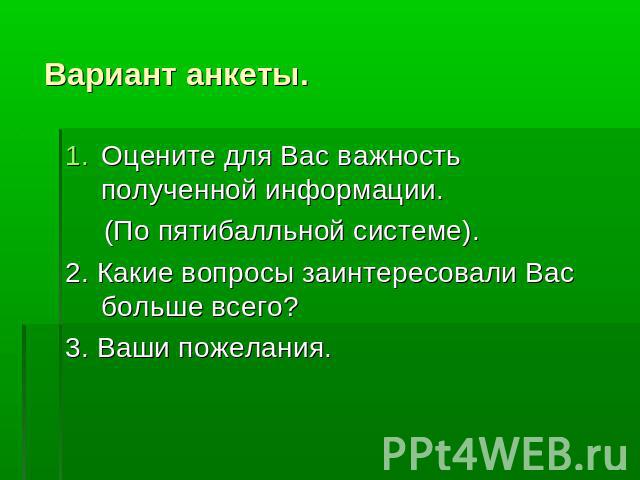 Вариант анкеты. Оцените для Вас важность полученной информации. (По пятибалльной системе).2. Какие вопросы заинтересовали Вас больше всего?3. Ваши пожелания.