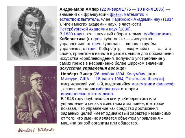 Андре-Мари Ампер (22 января 1775 — 10 июня 1836) — знаменитый французский физик, математик и естествоиспытатель, член Парижской Академии наук (1814). Член многих академий наук, в частности Петербургской Академии наук (1830).В 1830 году ввел в научны…